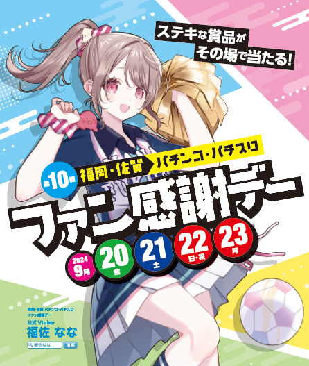 イベントの案内 | 福岡県遊技業協同組合